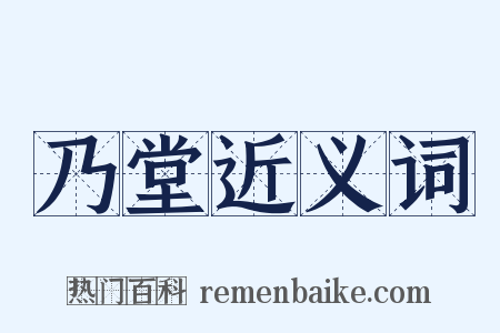 乃堂近义词是什么意思的图片